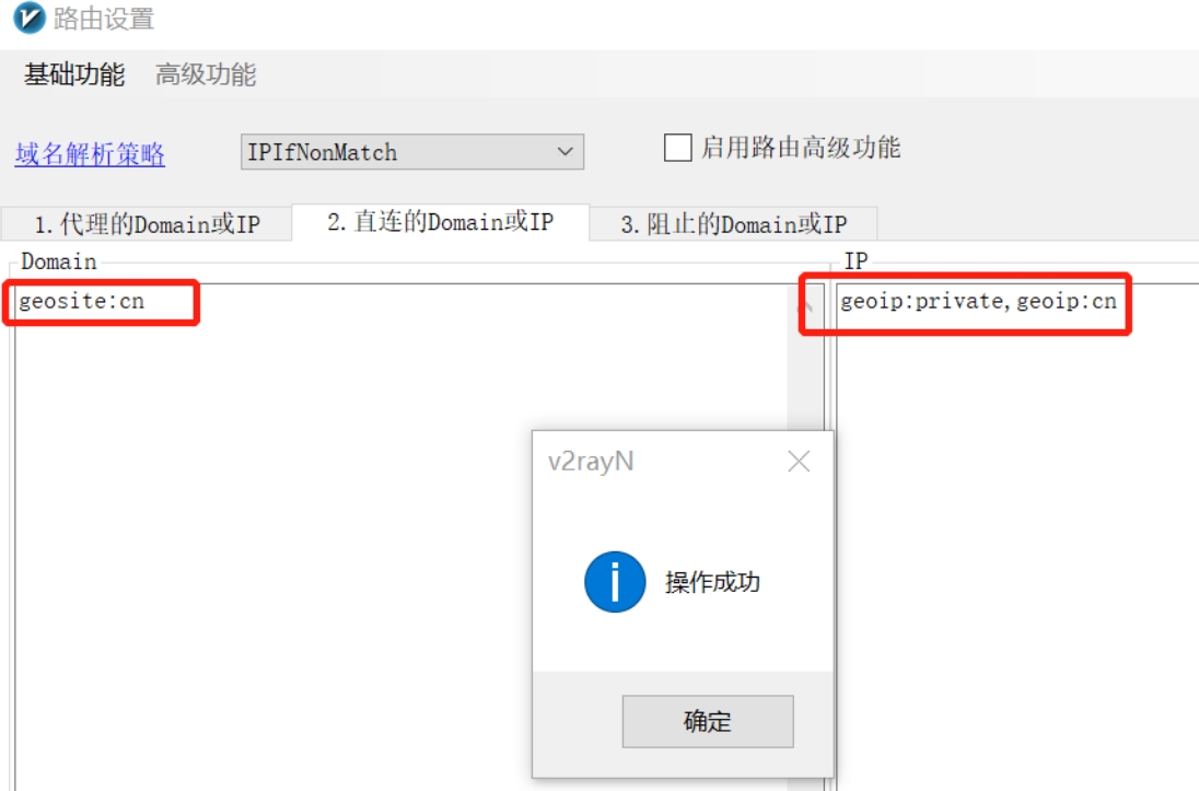 v2ray路由设置-一键导入基础规则成功后 v2ray路由设置-一键导入基础规则成功后