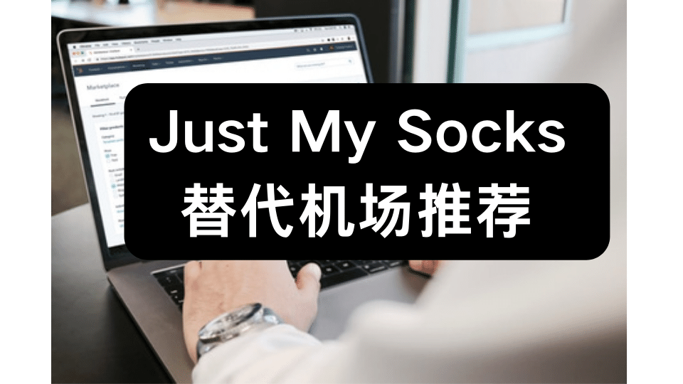 just-my-socks-替代机场 just-my-socks-替代机场